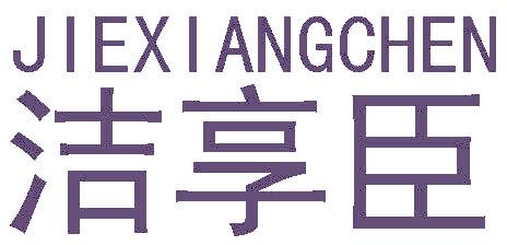 潔享臣
