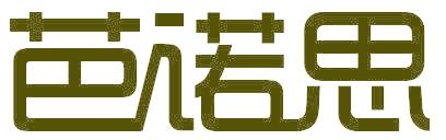 芭诺思