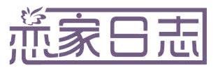 恋家日志