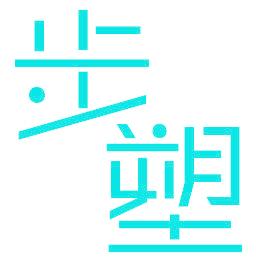 步塑