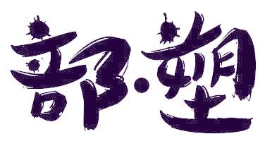 部塑
