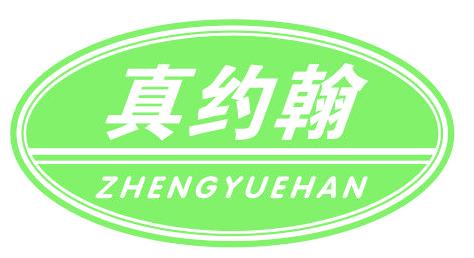 真约翰 ZHENGYUEHAN