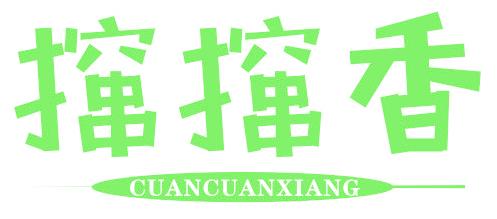 撺撺香