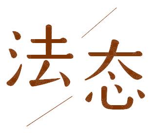 法态