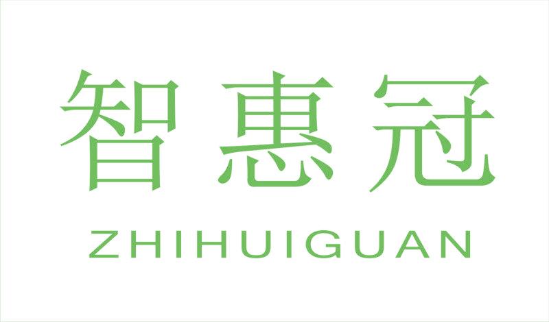 智惠冠