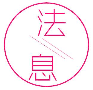 法息