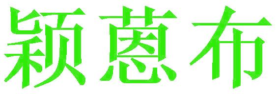 穎蒽布