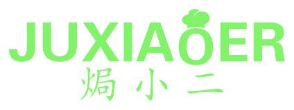 焗小二