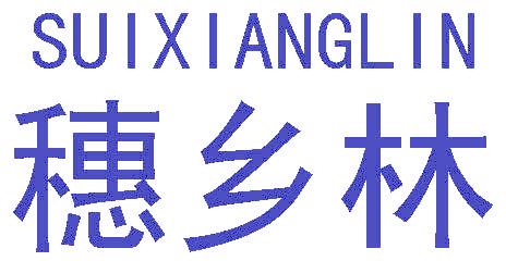 穗鄉(xiāng)林