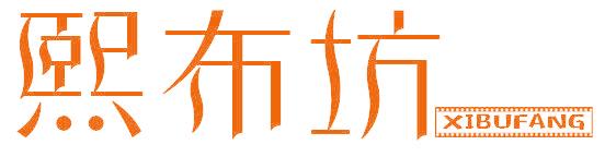 熙布坊