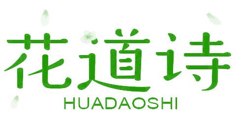花道詩(shī)