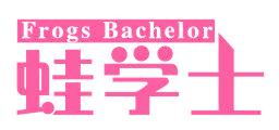 蛙學士 FROGS BACHELOR