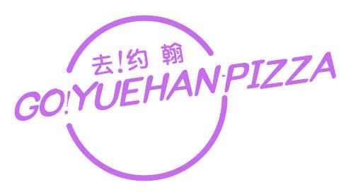 去!约翰 GO!YUEHAN·PIZZA