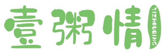 壹粥情