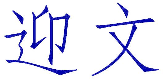 迎文