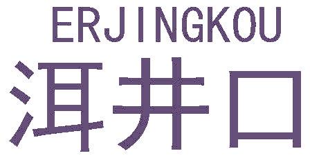 洱井口