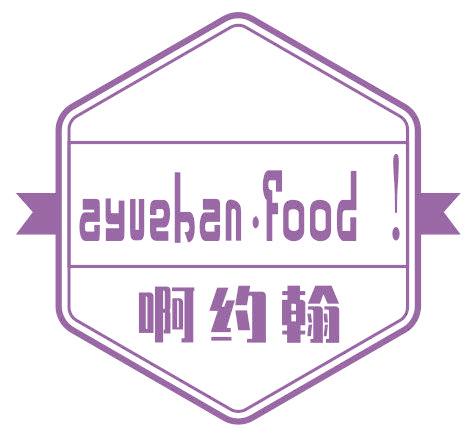 啊约翰 AYUEHAN·FOOD！