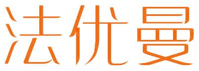 法优曼