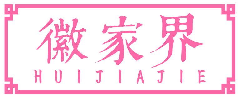 徽家界