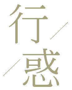 行惑