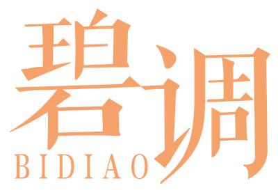 碧调