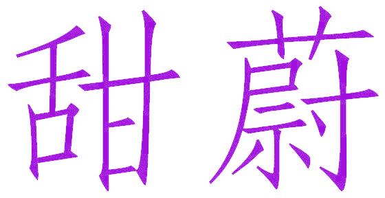 甜蔚
