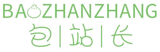 包站长