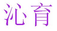沁育