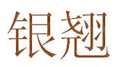 银翘