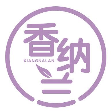 香纳兰