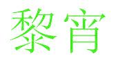 黎宵