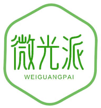 微光派