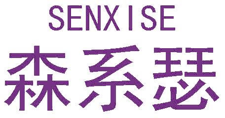 森系瑟