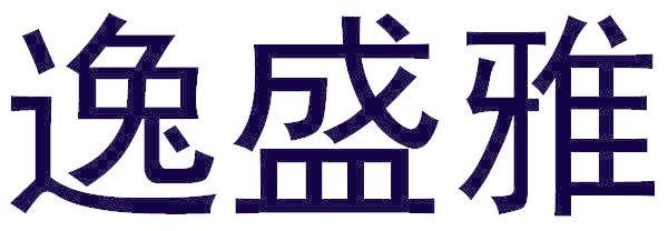逸盛雅
