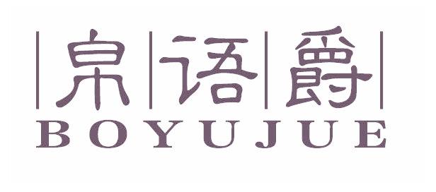 帛语爵