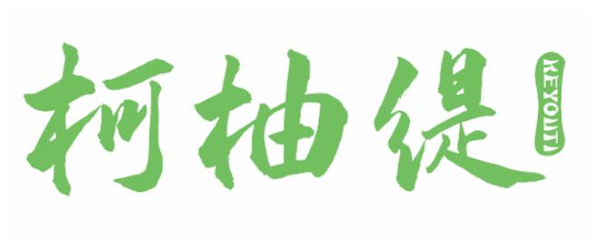 柯柚缇