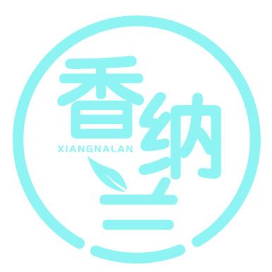 香纳兰