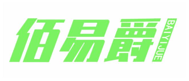 佰易爵