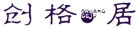 創(chuàng)格居
