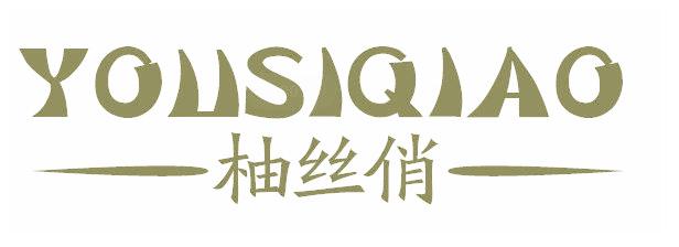 柚丝俏