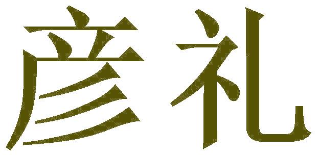 彦礼