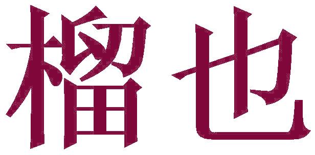 榴也