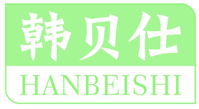 韩贝仕