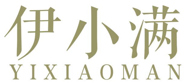 伊小满