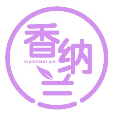 香纳兰