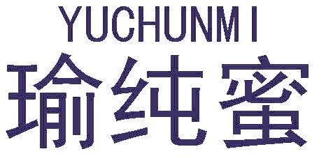 瑜纯蜜