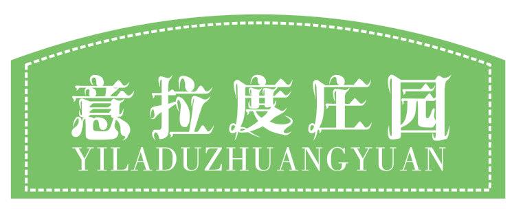 意拉度庄园