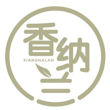 香纳兰
