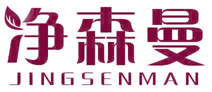 净森曼