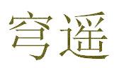 穹遙